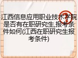 江西信息应用职业技术学院是否有在职研究生,报考条件如何(江西在职研究生报考条件)