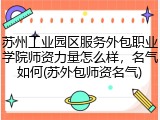 苏州工业园区服务外包职业学院师资力量怎么样，名气如何(苏外包师资名气)