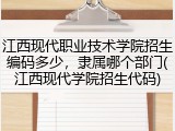 江西现代职业技术学院招生编码多少，隶属哪个部门(江西现代学院招生代码)