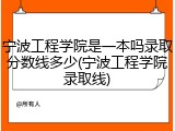 宁波工程学院是一本吗录取分数线多少(宁波工程学院录取线)