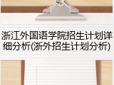 浙江外国语学院招生计划详细分析(浙外招生计划分析)