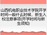 山西机电职业技术学院开学时间一般什么时候，新生入校注意事项(开学时间与新生须知)