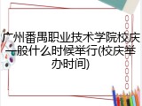 广州番禺职业技术学院校庆一般什么时候举行(校庆举办时间)
