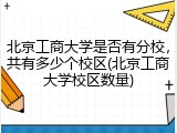 北京工商大学是否有分校，共有多少个校区(北京工商大学校区数量)