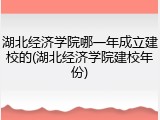 湖北经济学院哪一年成立建校的(湖北经济学院建校年份)