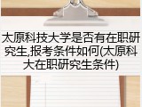 太原科技大学是否有在职研究生,报考条件如何(太原科大在职研究生条件)