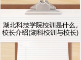 湖北科技学院校训是什么，校长介绍(湖科校训与校长)