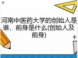 河南中医药大学的创始人是谁，前身是什么(创始人及前身)