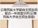云南民族大学能自主招生吗，最近一年简章分析(云南民族大学自主招生简章)