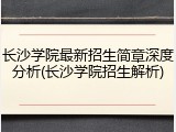 长沙学院最新招生简章深度分析(长沙学院招生解析)