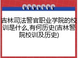 吉林司法警官职业学院的校训是什么,有何历史(吉林警院校训及历史)