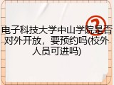 电子科技大学中山学院是否对外开放，要预约吗(校外人员可进吗)