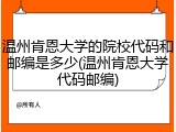 温州肯恩大学的院校代码和邮编是多少(温州肯恩大学代码邮编)