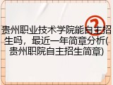 贵州职业技术学院能自主招生吗，最近一年简章分析(贵州职院自主招生简章)