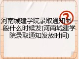 河南城建学院录取通知书一般什么时候发(河南城建学院录取通知发放时间)