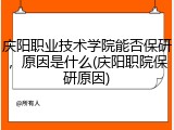 庆阳职业技术学院能否保研，原因是什么(庆阳职院保研原因)