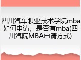 四川汽车职业技术学院mba如何申请，是否有mba(四川汽院MBA申请方式)