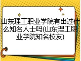 山东理工职业学院有出过什么知名人士吗(山东理工职业学院知名校友)
