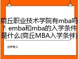商丘职业技术学院有mba吗？emba和mba的入学条件是什么(商丘MBA入学条件)