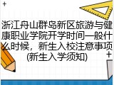 浙江舟山群岛新区旅游与健康职业学院开学时间一般什么时候，新生入校注意事项(新生入学须知)