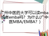 广州中医药大学可以读mba或者emba吗？为什么(广中医MBA/EMBA？)