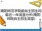 南阳师范学院能自主招生吗，最近一年简章分析(南阳师院自主招生简章)