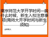 南京师范大学开学时间一般什么时候，新生入校注意事项(南师大开学时间与新生须知)