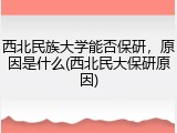 西北民族大学能否保研，原因是什么(西北民大保研原因)