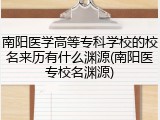 南阳医学高等专科学校的校名来历有什么渊源(南阳医专校名渊源)