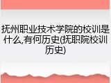 抚州职业技术学院的校训是什么,有何历史(抚职院校训历史)