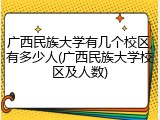 广西民族大学有几个校区,有多少人(广西民族大学校区及人数)
