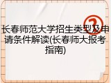 长春师范大学招生类型及申请条件解读(长春师大报考指南)