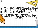 云南外事外语职业学院开学时间一般什么时候，新生入校注意事项(云南高校开学指南)