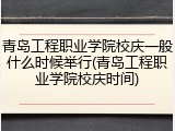 青岛工程职业学院校庆一般什么时候举行(青岛工程职业学院校庆时间)