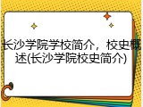 长沙学院学校简介，校史概述(长沙学院校史简介)