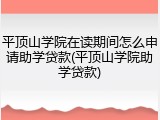 平顶山学院在读期间怎么申请助学贷款(平顶山学院助学贷款)