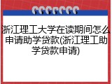 浙江理工大学在读期间怎么申请助学贷款(浙江理工助学贷款申请)