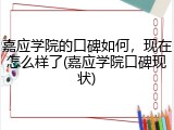 嘉应学院的口碑如何，现在怎么样了(嘉应学院口碑现状)