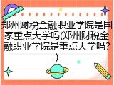 郑州财税金融职业学院是国家重点大学吗(郑州财税金融职业学院是重点大学吗？)