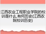 江西农业工程职业学院的校训是什么,有何历史(江西农院校训历史)