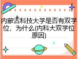 内蒙古科技大学是否有双学位，为什么(内科大双学位原因)
