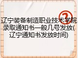 辽宁装备制造职业技术学院录取通知书一般几号发放(辽宁通知书发放时间)