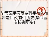 毕节医学高等专科学校的校训是什么,有何历史(毕节医专校训历史)
