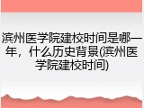 滨州医学院建校时间是哪一年，什么历史背景(滨州医学院建校时间)