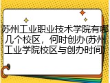 苏州工业职业技术学院有哪几个校区，何时创办(苏州工业学院校区与创办时间)