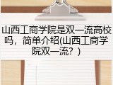 山西工商学院是双一流高校吗，简单介绍(山西工商学院双一流？)