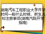 湖南汽车工程职业大学开学时间一般什么时候，新生入校注意事项(湖南汽院开学指南)