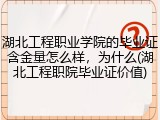 湖北工程职业学院的毕业证含金量怎么样，为什么(湖北工程职院毕业证价值)