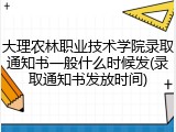 大理农林职业技术学院录取通知书一般什么时候发(录取通知书发放时间)