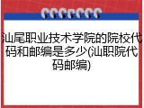 汕尾职业技术学院的院校代码和邮编是多少(汕职院代码邮编)